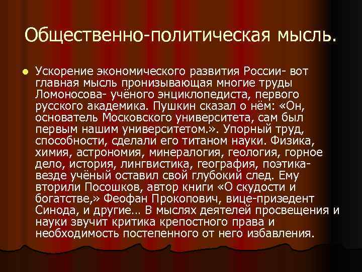 Общественно-политическая мысль. l Ускорение экономического развития России- вот главная мысль пронизывающая многие труды Ломоносова-