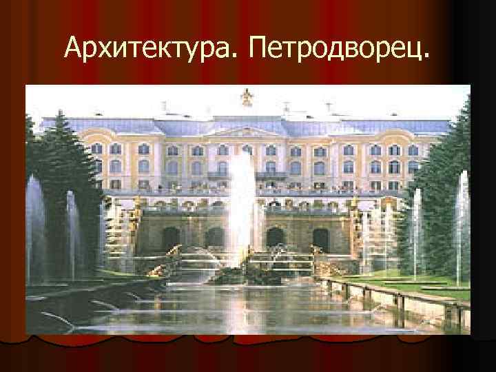 Архитектура. Петродворец. 