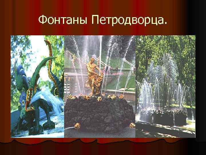 Фонтаны Петродворца. 