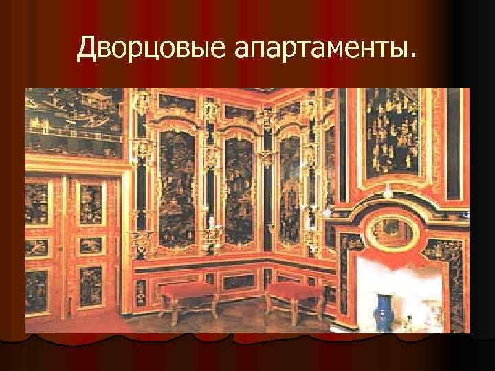 Дворцовые апартаменты. 