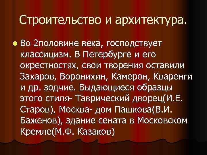 Строительство и архитектура. l Во 2 половине века, господствует классицизм. В Петербурге и его