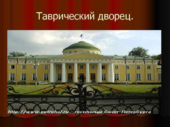 Таврический дворец. 