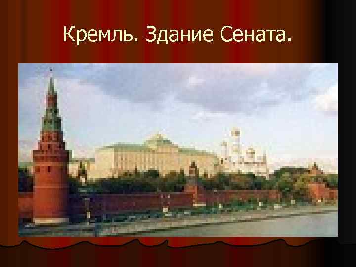 Кремль. Здание Сената. 