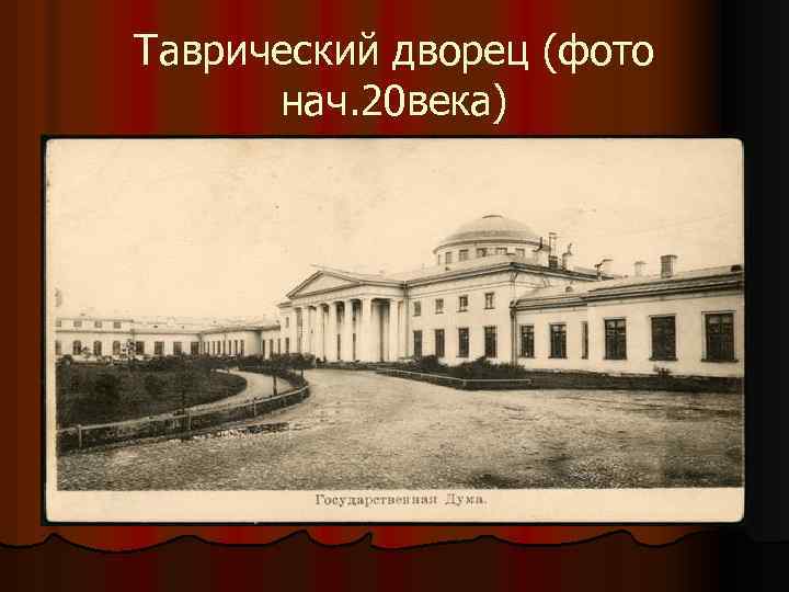 Таврический дворец (фото нач. 20 века) 