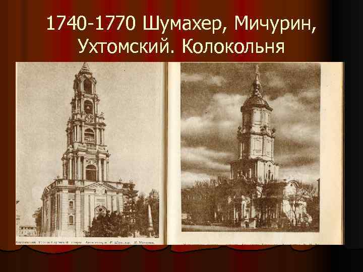 1740 -1770 Шумахер, Мичурин, Ухтомский. Колокольня 