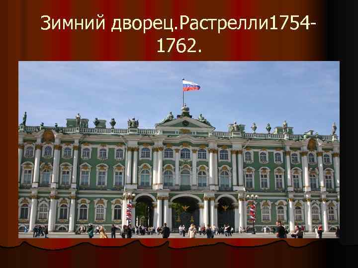 Зимний дворец. Растрелли 17541762. 