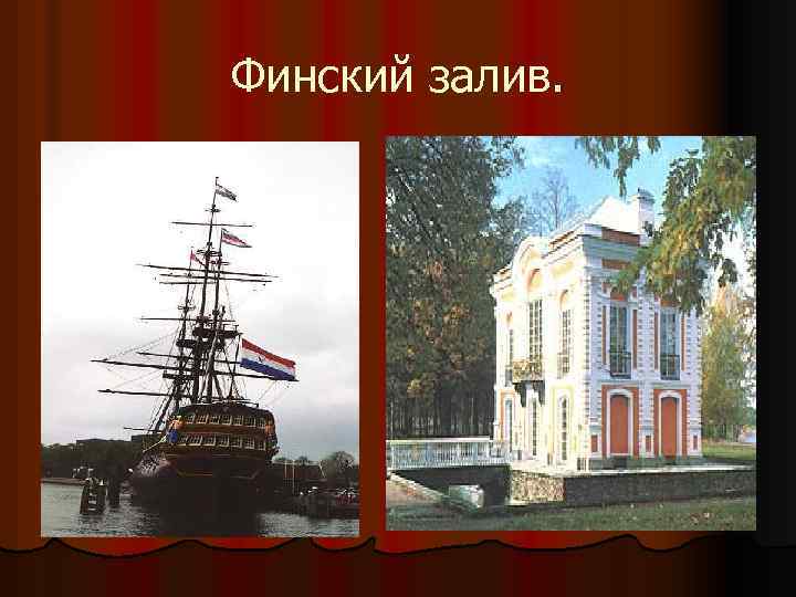 Финский залив. 