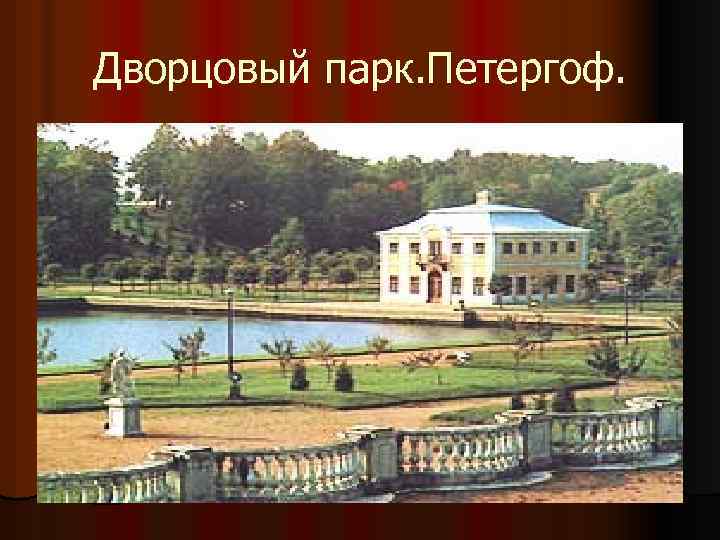 Дворцовый парк. Петергоф. 