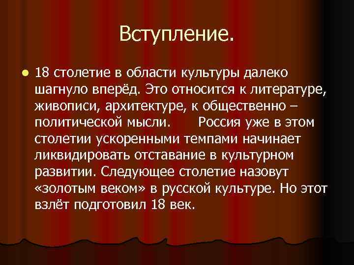 Вступление. l 18 столетие в области культуры далеко шагнуло вперёд. Это относится к литературе,