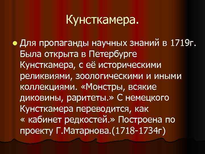 Кунсткамера. l Для пропаганды научных знаний в 1719 г. Была открыта в Петербурге Кунсткамера,