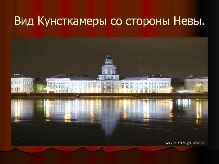 Вид Кунсткамеры со стороны Невы. 