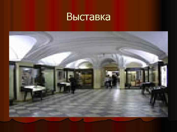 Выставка 