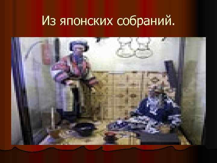 Из японских собраний. 