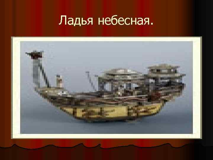 Ладья небесная. 