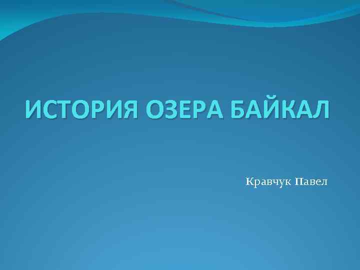 ИСТОРИЯ ОЗЕРА БАЙКАЛ кравчук павел 