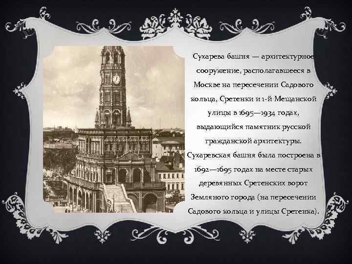 Сухарева башня — архитектурное сооружение, располагавшееся в Москве на пересечении Садового кольца, Сретенки и