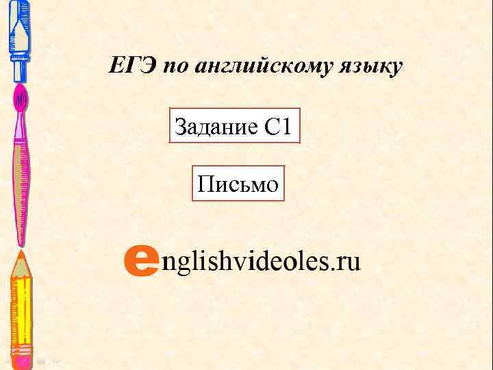 ЕГЭ по английскому языку Задание С 1 Письмо 