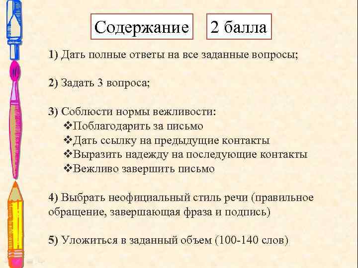 Содержание 2 балла 1) Дать полные ответы на все заданные вопросы; 2) Задать 3