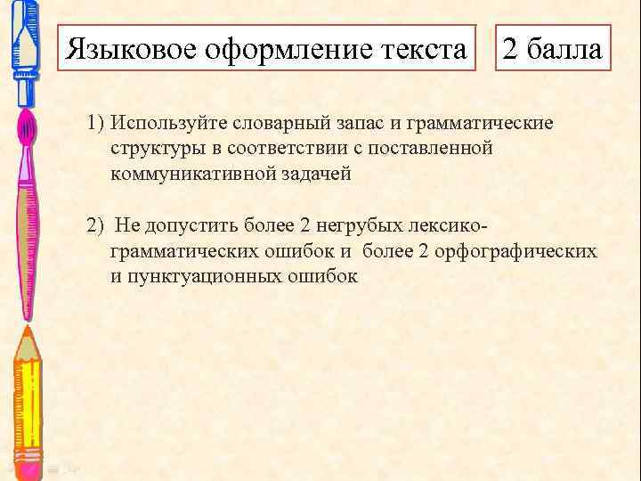 Языковое оформление текста 2 балла 1) Используйте словарный запас и грамматические структуры в соответствии