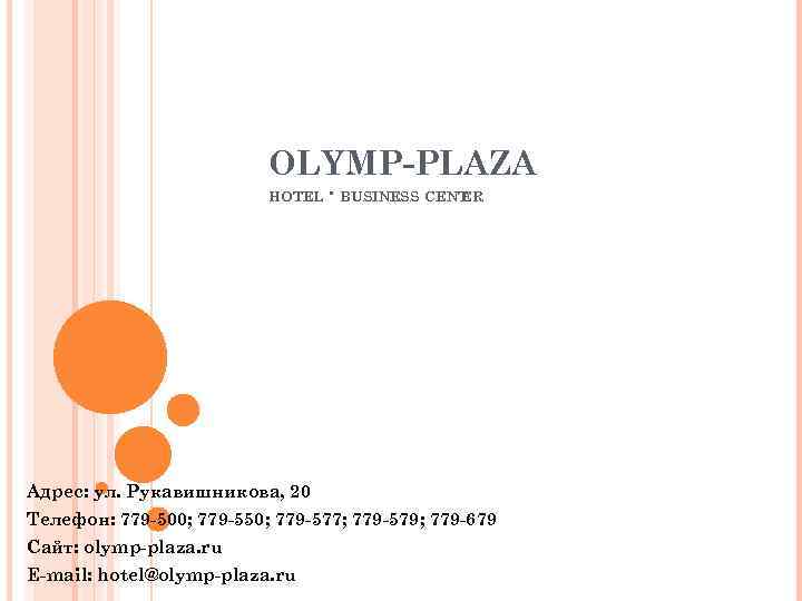 OLYMP-PLAZA HOTEL ∙ BUSINESS CENT ЕR Адрес: ул. Рукавишникова, 20 Телефон: 779 -500; 779