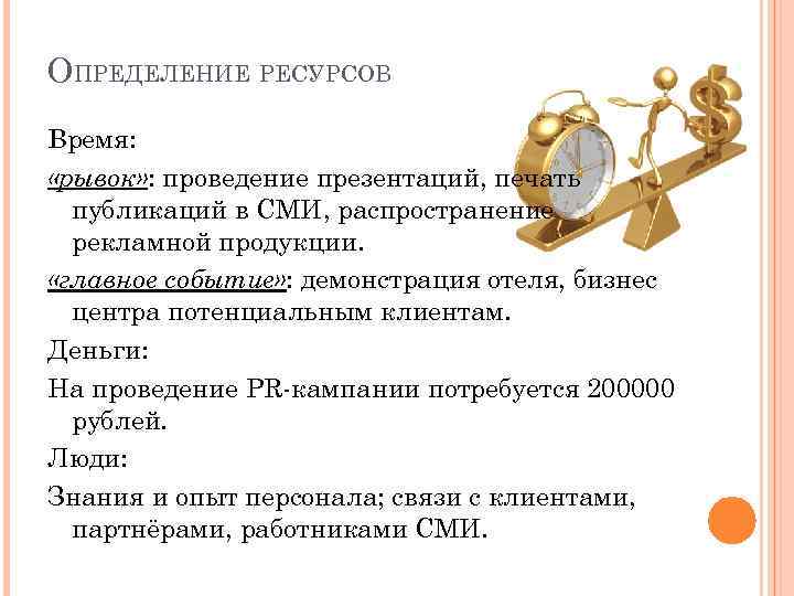ОПРЕДЕЛЕНИЕ РЕСУРСОВ Время: «рывок» : проведение презентаций, печать публикаций в СМИ, распространение рекламной продукции.