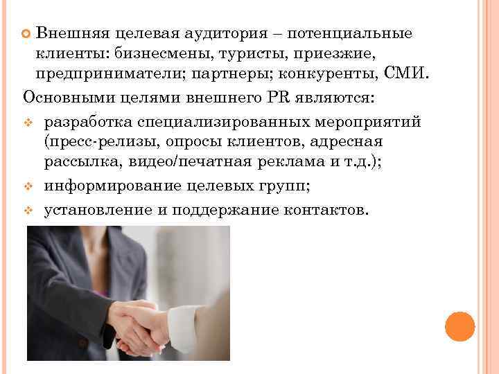 Внешняя целевая аудитория – потенциальные клиенты: бизнесмены, туристы, приезжие, предприниматели; партнеры; конкуренты, СМИ. Основными