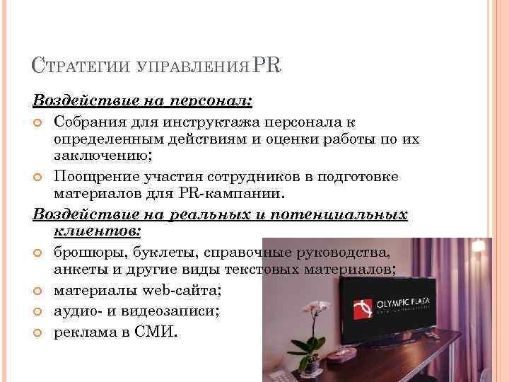 СТРАТЕГИИ УПРАВЛЕНИЯ PR Воздействие на персонал: Собрания для инструктажа персонала к определенным действиям и