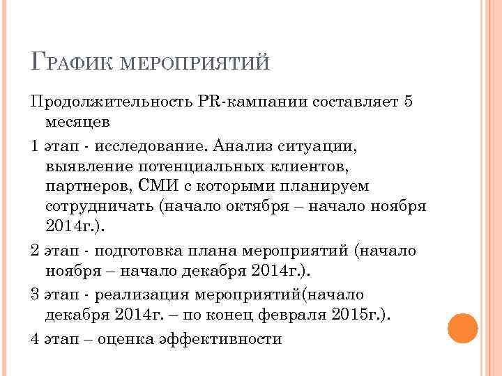 ГРАФИК МЕРОПРИЯТИЙ Продолжительность PR-кампании составляет 5 месяцев 1 этап - исследование. Анализ ситуации, выявление