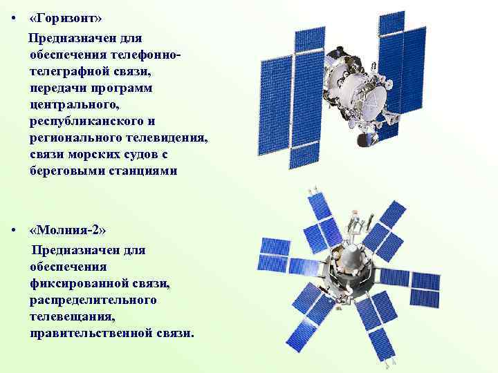  • «Горизонт» Предназначен для обеспечения телефоннотелеграфной связи, передачи программ центрального, республиканского и регионального