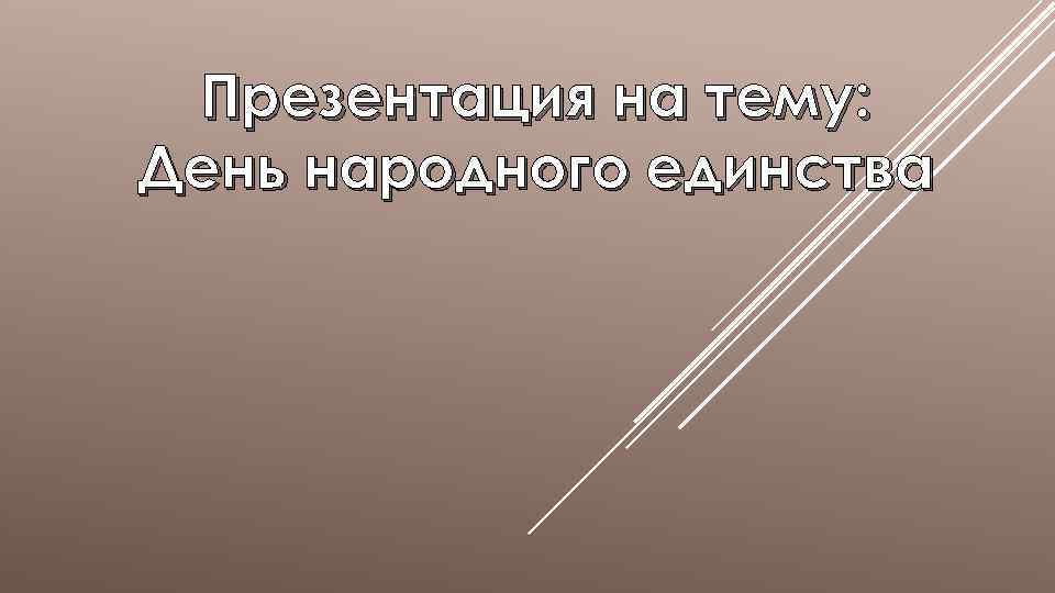 Презентация на тему: День народного единства 