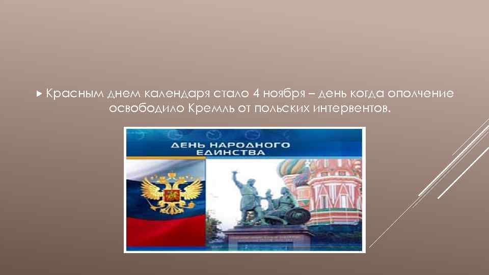  Красным днем календаря стало 4 ноября – день когда ополчение освободило Кремль от
