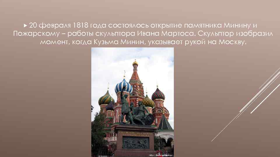  20 февраля 1818 года состоялось открытие памятника Минину и Пожарскому – работы скульптора