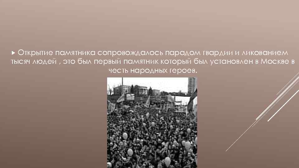  Открытие памятника сопровождалось парадом гвардии и ликованием тысяч людей , это был первый