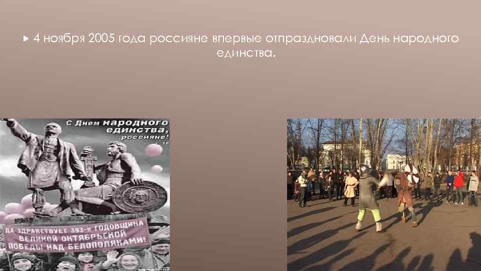  4 ноября 2005 года россияне впервые отпраздновали День народного единства. 