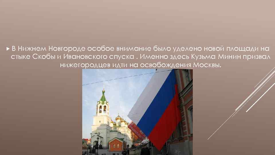  В Нижнем Новгороде особое внимание было уделено новой площади на стыке Скобы и
