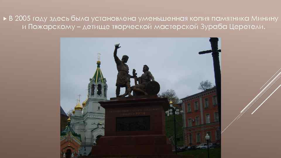  В 2005 году здесь была установлена уменьшенная копия памятника Минину и Пожарскому –