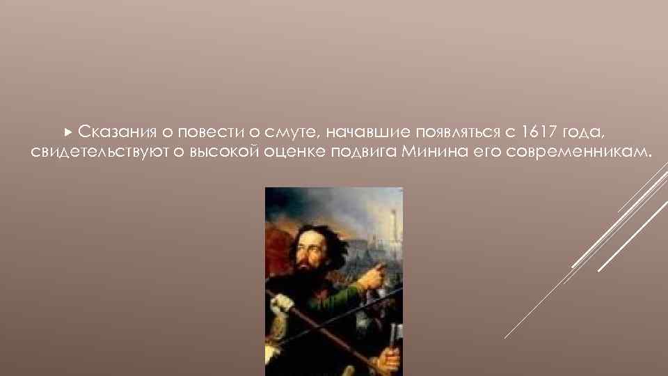  Сказания о повести о смуте, начавшие появляться с 1617 года, свидетельствуют о высокой