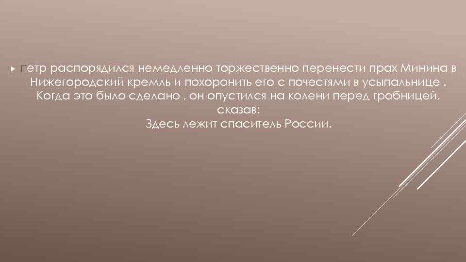  Петр распорядился немедленно торжественно перенести прах Минина в Нижегородский кремль и похоронить его