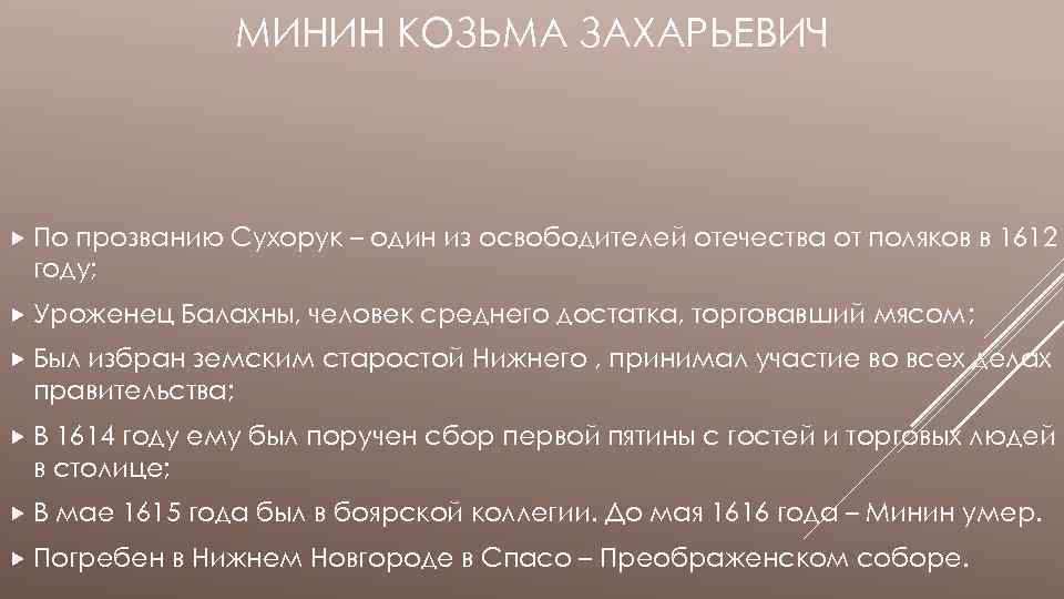 МИНИН КОЗЬМА ЗАХАРЬЕВИЧ По прозванию Сухорук – один из освободителей отечества от поляков в
