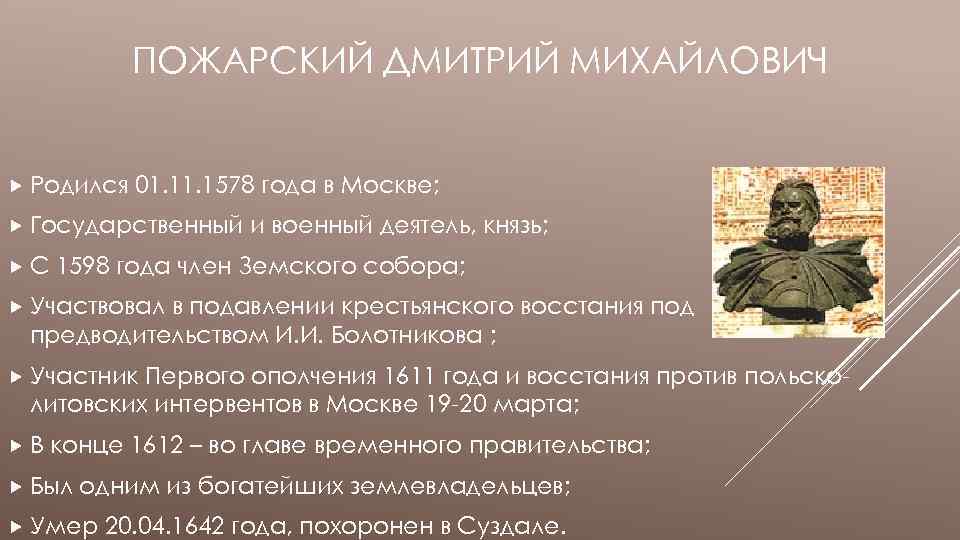 ПОЖАРСКИЙ ДМИТРИЙ МИХАЙЛОВИЧ Родился 01. 1578 года в Москве; Государственный С и военный деятель,