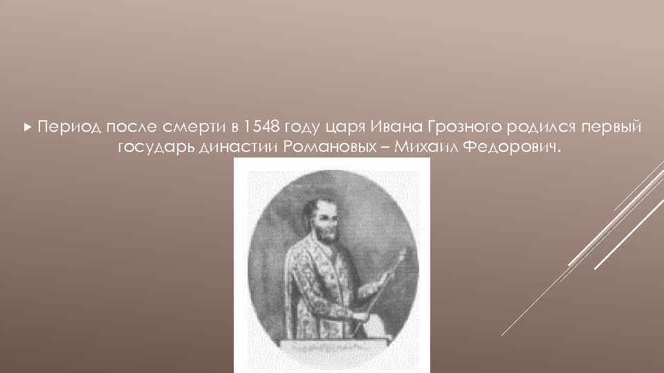  Период после смерти в 1548 году царя Ивана Грозного родился первый государь династии