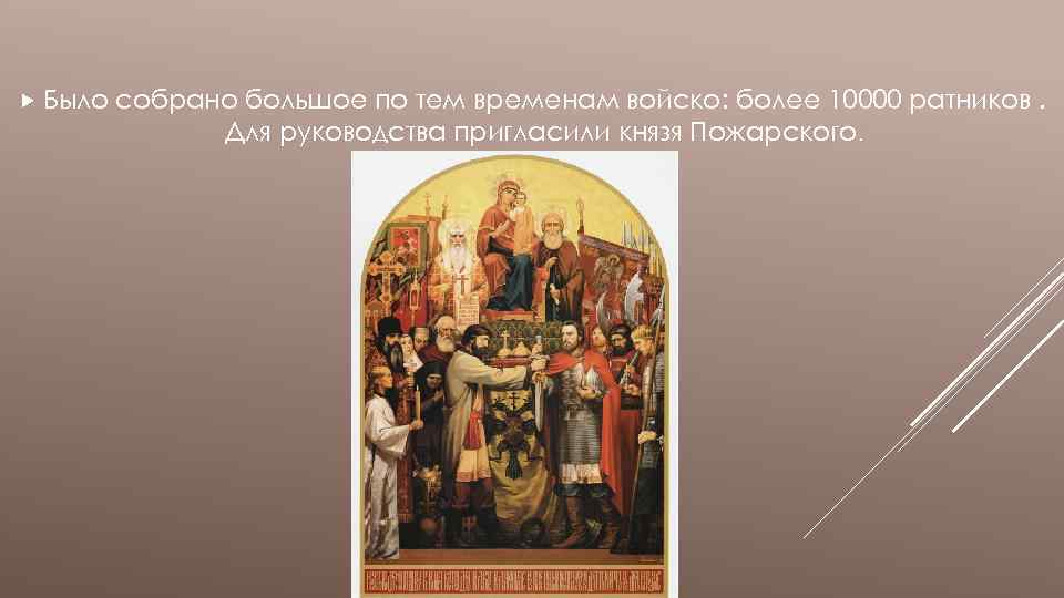  Было собрано большое по тем временам войско: более 10000 ратников. Для руководства пригласили