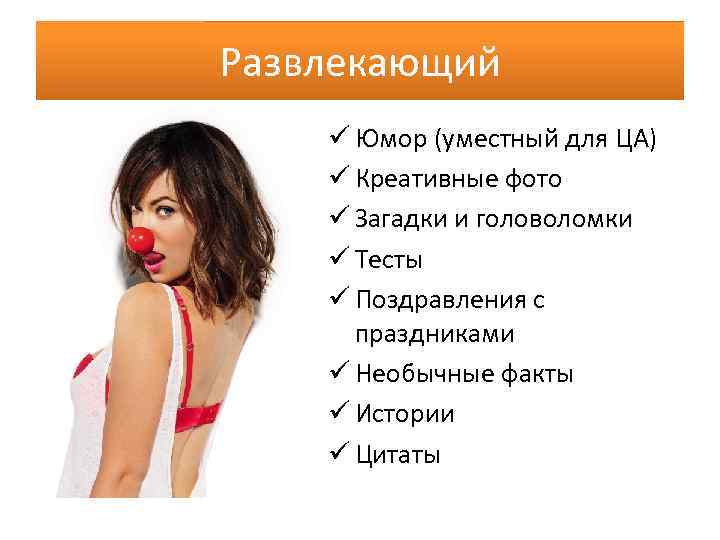 Развлекающий ü Юмор (уместный для ЦА) ü Креативные фото ü Загадки и головоломки ü