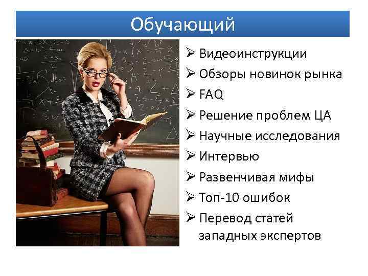 Обучающий Ø Видеоинструкции Ø Обзоры новинок рынка Ø FAQ Ø Решение проблем ЦА Ø