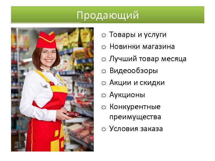 Продающий Товары и услуги Новинки магазина Лучший товар месяца Видеообзоры Акции и скидки Аукционы