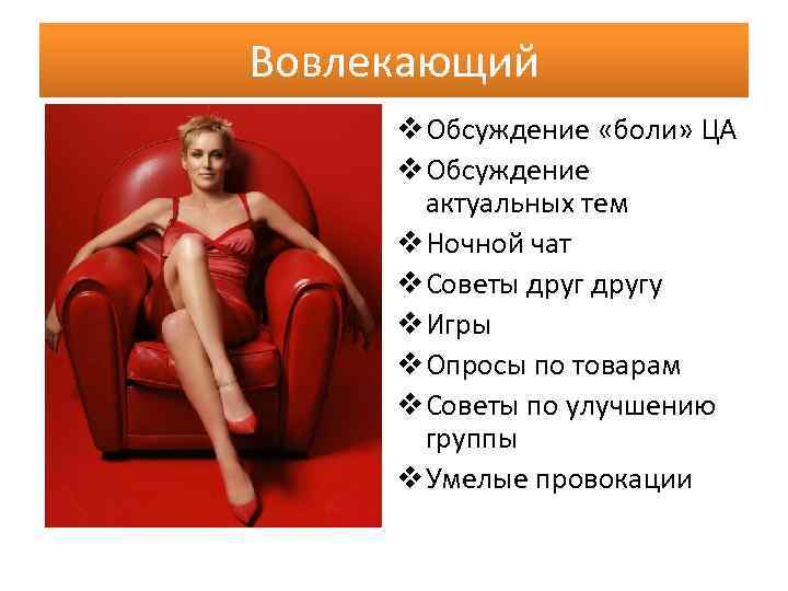 Вовлекающий v Обсуждение «боли» ЦА v Обсуждение актуальных тем v Ночной чат v Советы