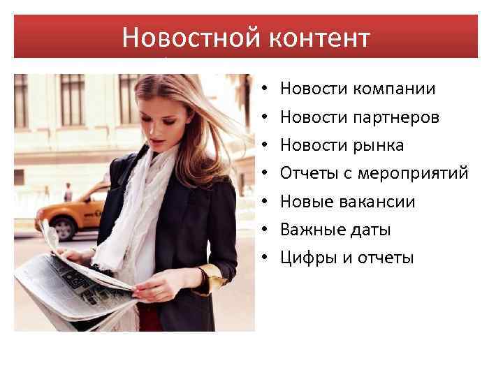 Новостной контент • • Новости компании Новости партнеров Новости рынка Отчеты с мероприятий Новые