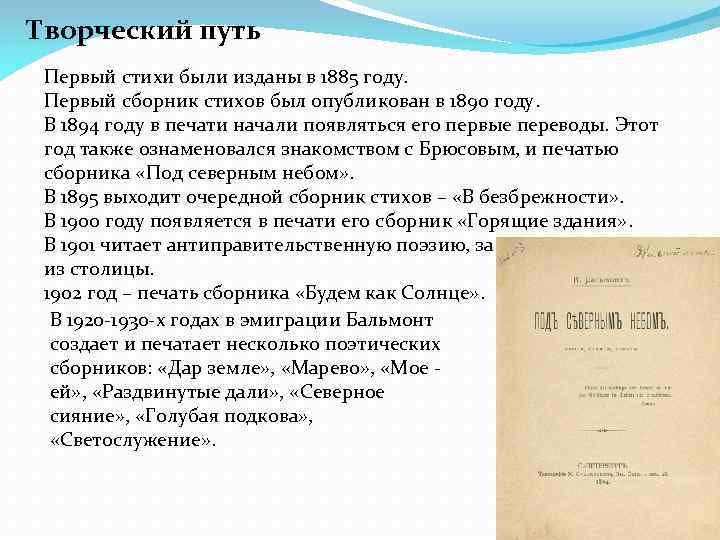 Творческий путь Первый стихи были изданы в 1885 году. Первый сборник стихов был опубликован