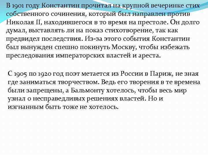 В 1901 году Константин прочитал на крупной вечеринке стих собственного сочинения, который был направлен