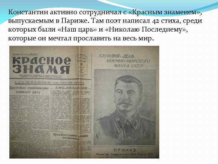 Константин активно сотрудничал с «Красным знаменем» , выпускаемым в Париже. Там поэт написал 42